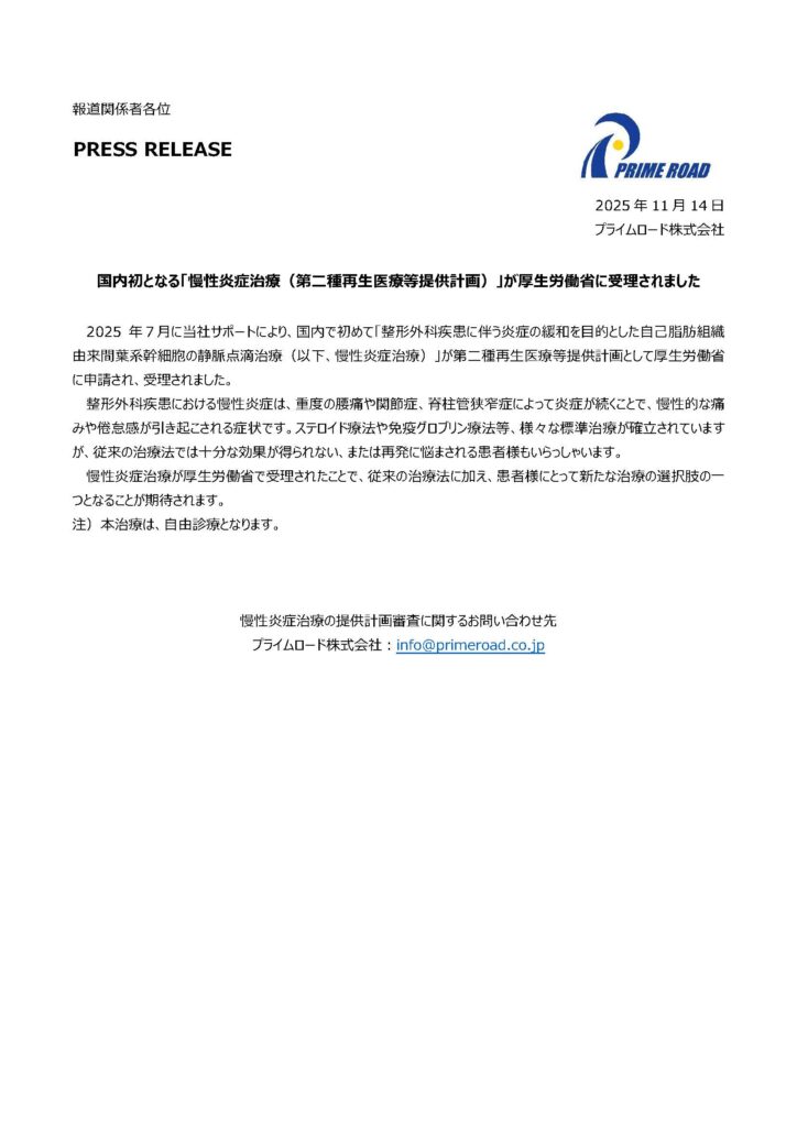 国内初となる「慢性炎症治療（第二種再生医療等提供計画）」が厚生労働省に受理されました